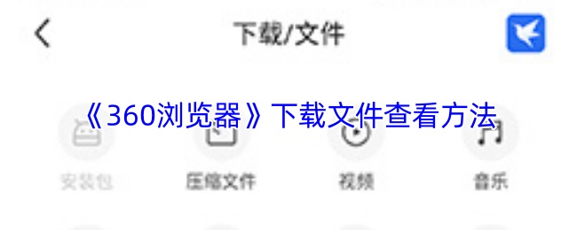 《360瀏覽器》下載文件查看方法