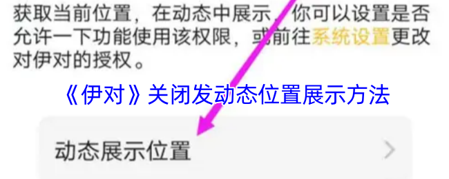 《伊對》關閉發動態位置展示方法