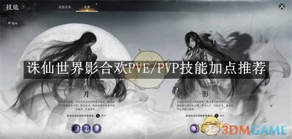 《誅仙世界》影合歡PVE/PVP技能加點推薦