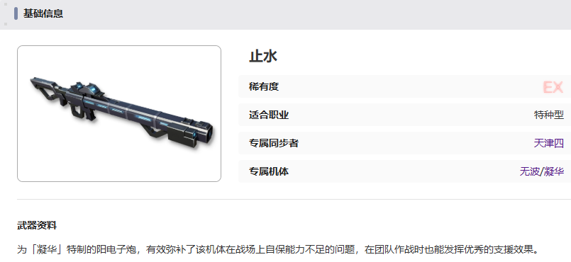 《艾塔紀元》止水武器屬性一覽