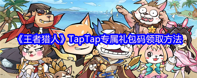 《王者獵人》TapTap專屬禮包碼領取方法