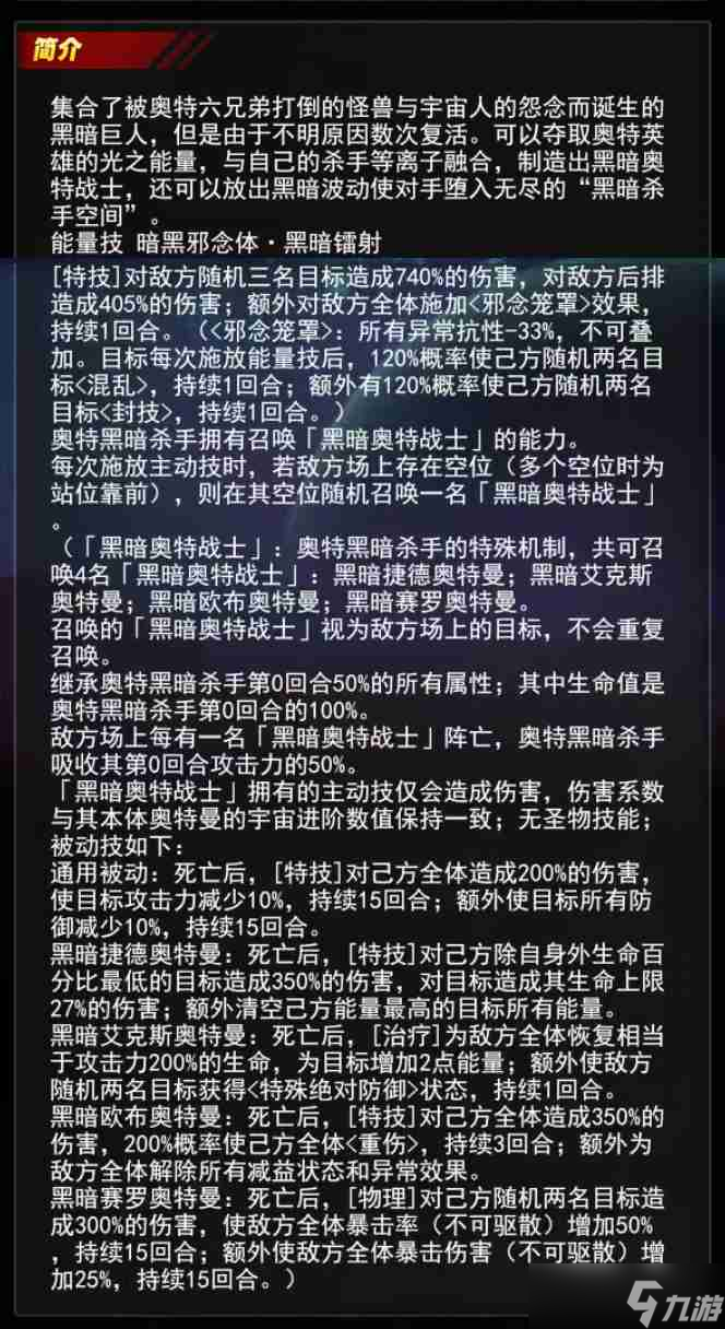 《奧特曼系列OL》奧特黑暗殺手介紹