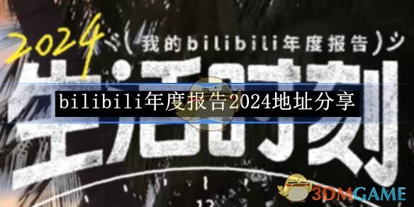 《bilibili》年度報告2024地址分享