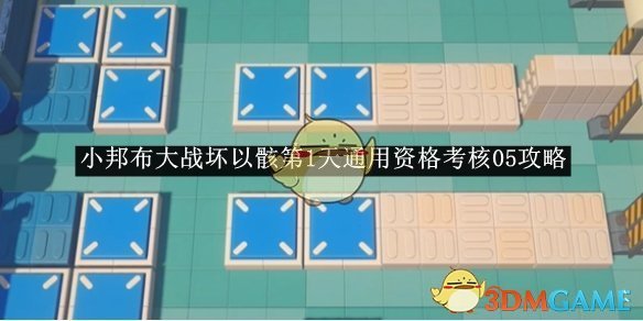 《絕區零》小邦布大戰壞以骸第1天通用資格考核05攻略