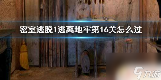 密室逃脫1逃離地牢第六關怎么過 《密室逃脫1逃離地牢》第16關攻略