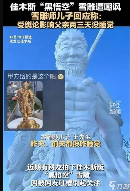 黑龍江佳木斯“黑悟空”雪雕“丑出圈”：修復后蘋果肌變小