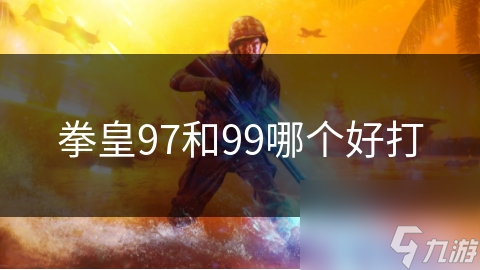 拳皇97和99哪個好打