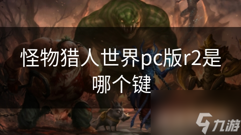 怪物獵人世界pc版r2是哪個鍵