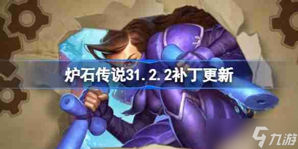 爐石傳說31.2.2補丁更新內容 爐石傳說31.2.2補丁更新了什么