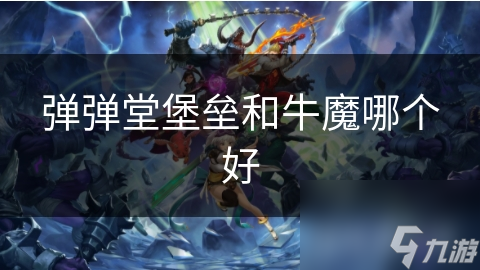 彈彈堂堡壘和牛魔哪個好