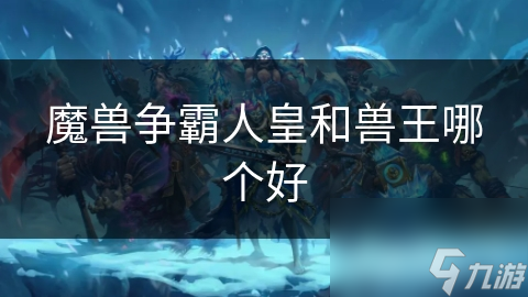 魔獸爭霸人皇和獸王哪個好