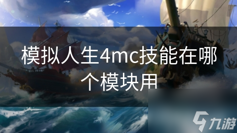 模擬人生4mc技能在哪個模塊用