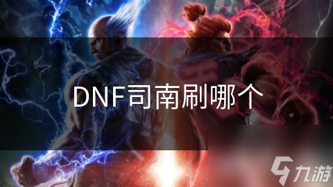 DNF司南刷哪個