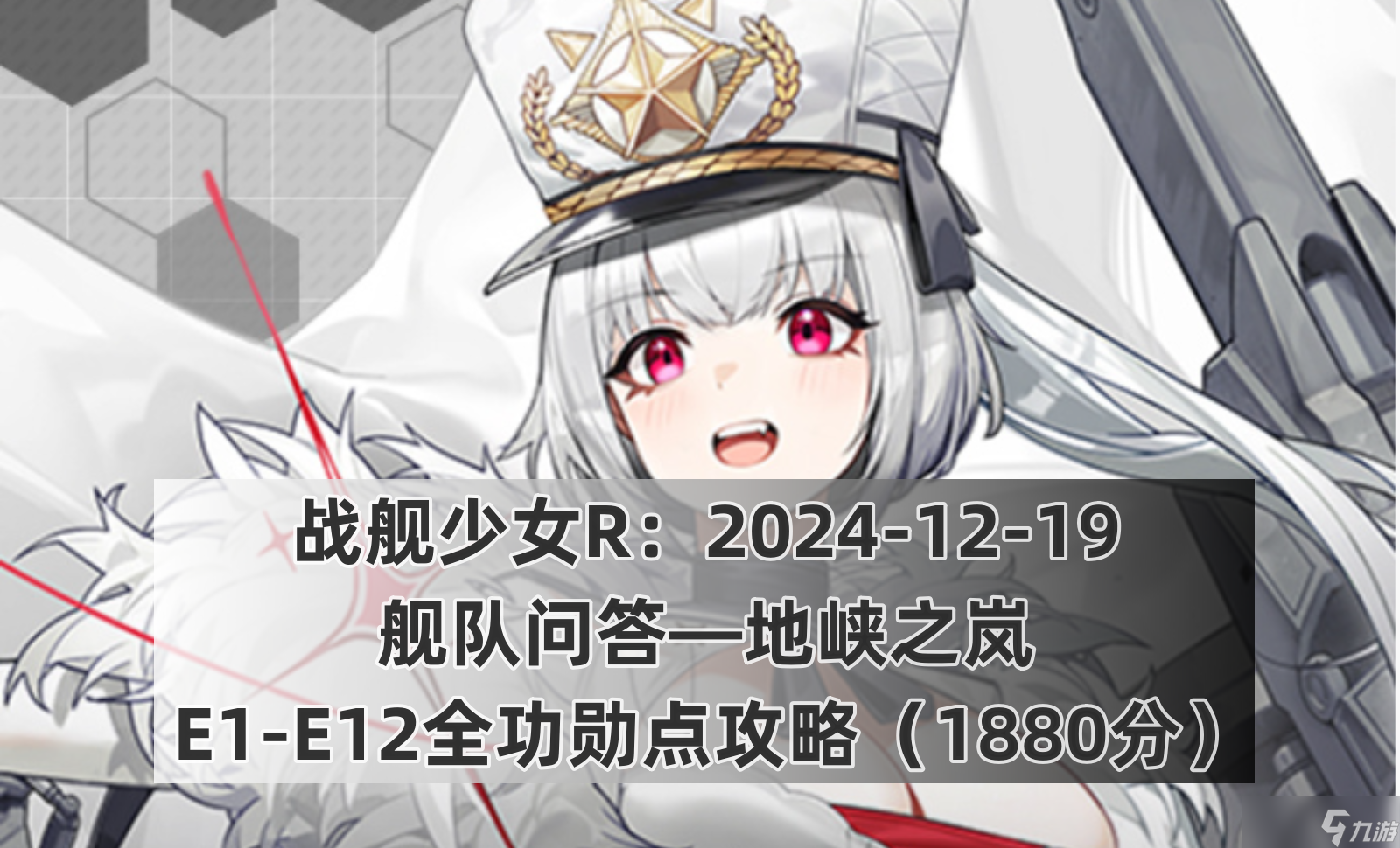 戰艦少女R戰艦少女R：2024-12-19艦隊問答—地峽之嵐E1-E12全功勛點攻略