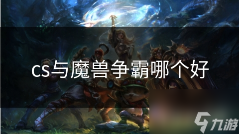 cs與魔獸爭霸哪個好