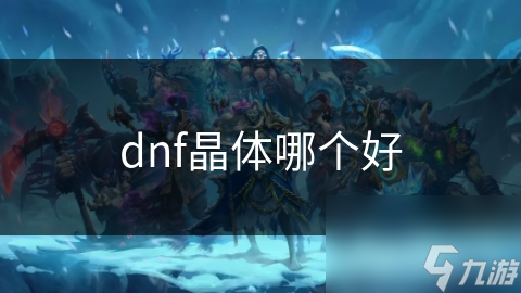 dnf晶體哪個好