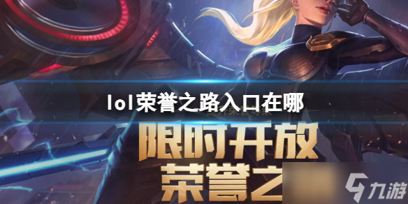 《lol》榮譽之路入口位置介紹