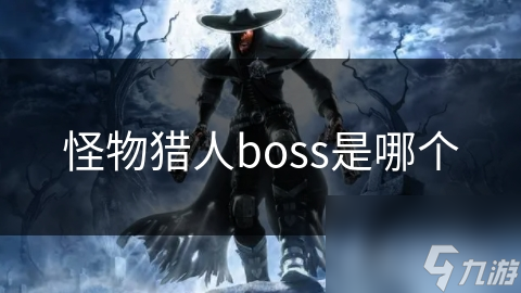 怪物獵人boss是哪個