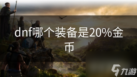 dnf哪個裝備是20%金幣