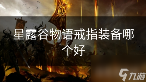 星露谷物語戒指裝備哪個好