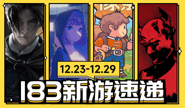 183新遊速遞|