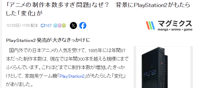 業界分析日本動畫數量暴漲原因 或與PS2誕生有關