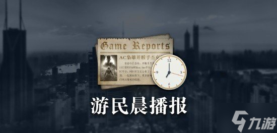 晨報：《刺客信條2》僅開發了兩年 《FF7重生》PC版新截圖