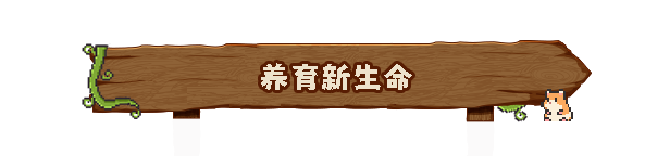 《動物欄：桌面牧場》游戲特色內容介紹