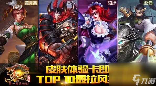 夢三國手游皮膚體驗卡福利：2016最新TOP.10拉風皮膚來襲