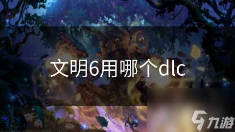 文明6用哪個dlc