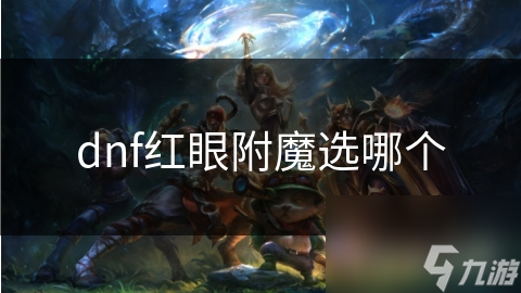 dnf紅眼附魔選哪個