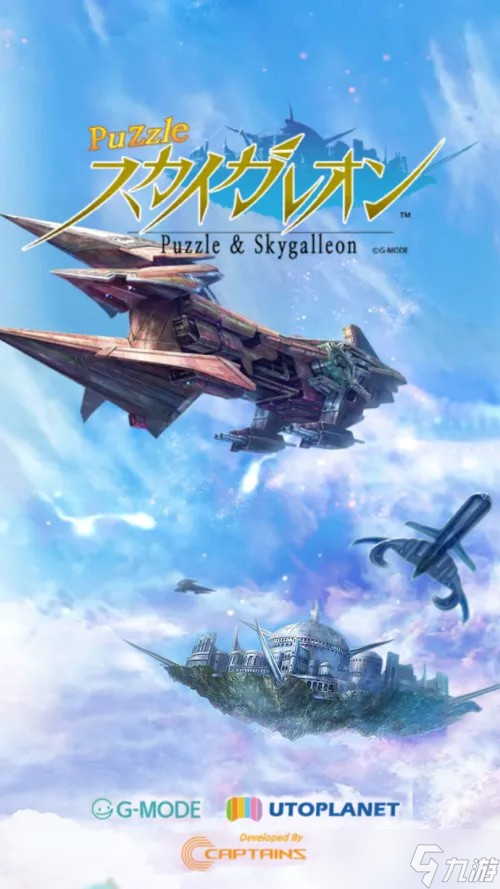 「Skygalleon」系列三消益智新作《Puzzle Skygalleon》日服現已推出