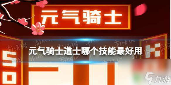 元氣騎士道士哪個技能好 《元氣騎士》道士技能哪個厲害