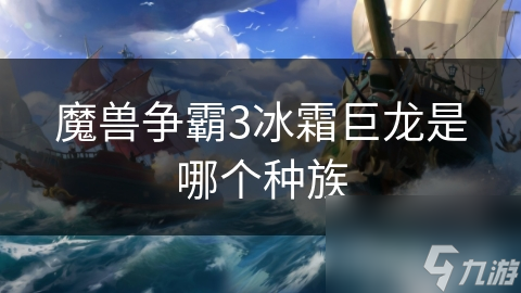 魔獸爭霸3冰霜巨龍是哪個種族