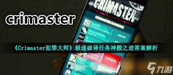 《Crimaster犯罪大師》極速破譯任務神殿之跡答案解析