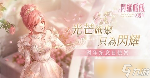 《閃耀暖暖》周年慶套裝「花漾心薔」免費獲取限時感應活動「笙歌如舊」同步開啟