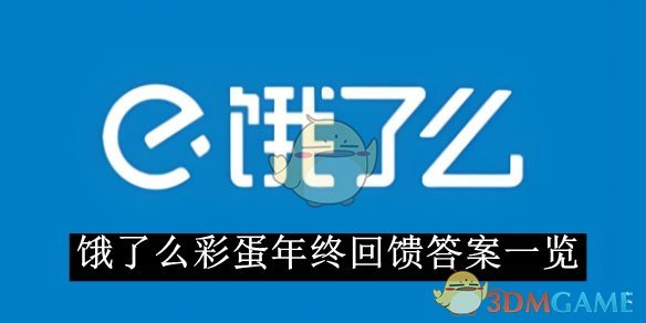 《餓了么》彩蛋年終回饋答案一覽