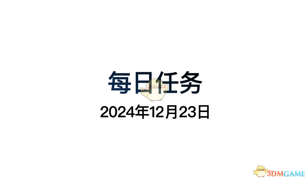 《光遇》12月23日每日任務做法攻略