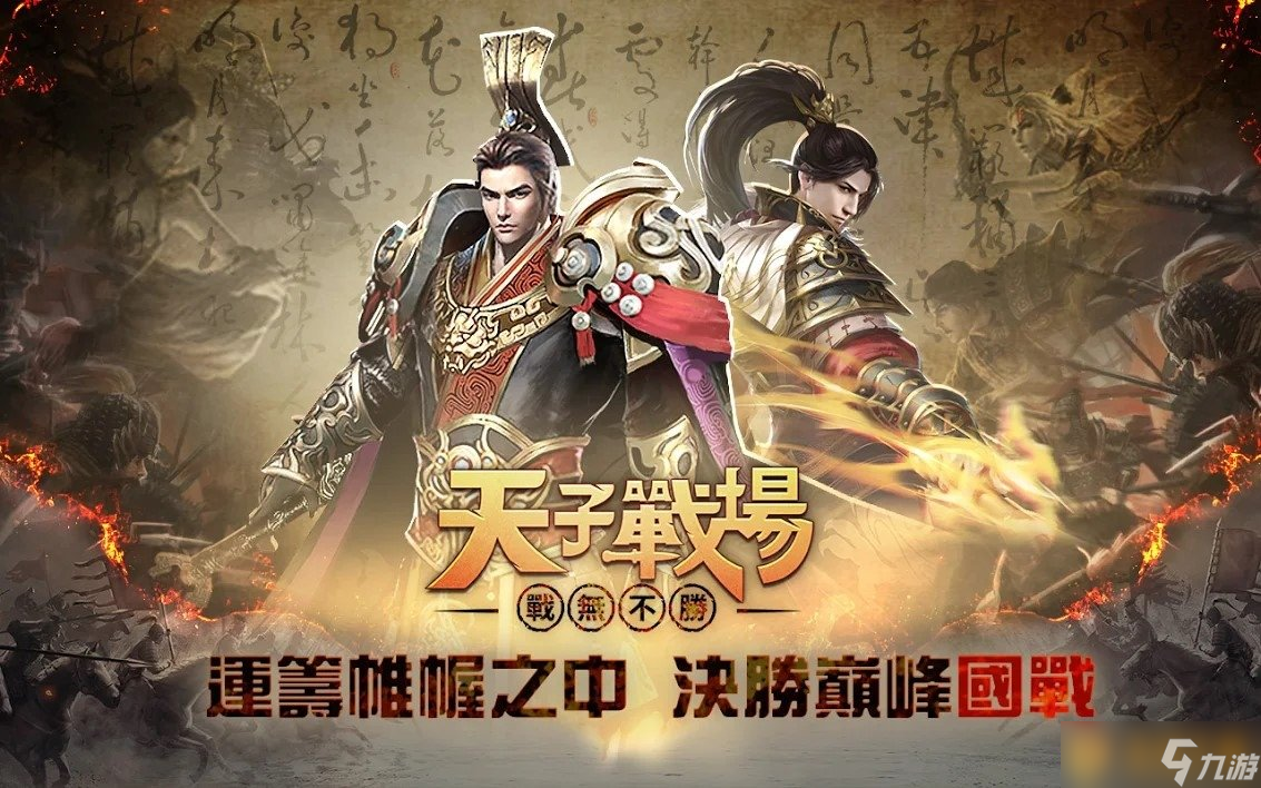 萬人國戰RPG《天子戰場：戰無不勝》正式上線！多重玩法打江山集美人