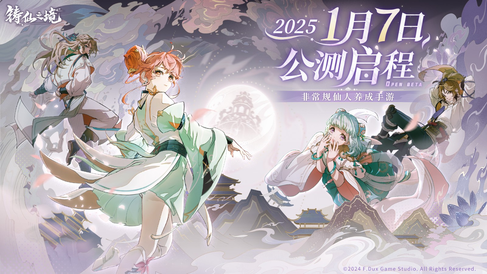 非常槼仙人養成《鑄仙之境》公測定档2025年1月7日！