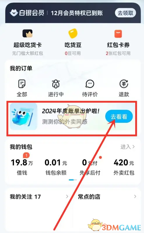 《餓了么》2024年度賬單查看方法介紹