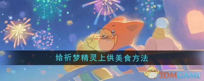 《晚安森林》給祈夢精靈上供美食方法