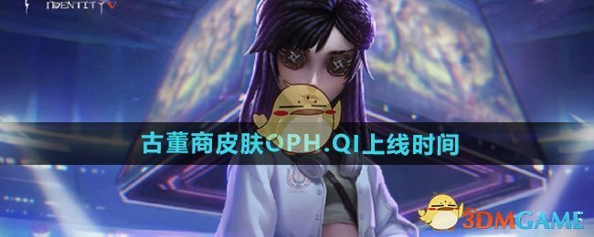 《第五人格》古董商皮膚OPH.QI上線時間