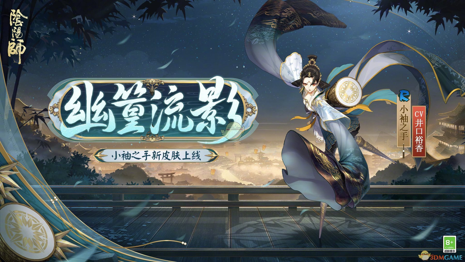 《陰陽師》小袖之手幽篁流影皮膚介紹