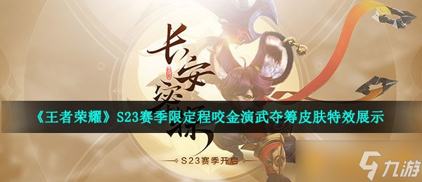 《王者榮耀》S23賽季限定程咬金演武奪籌皮膚特效展示