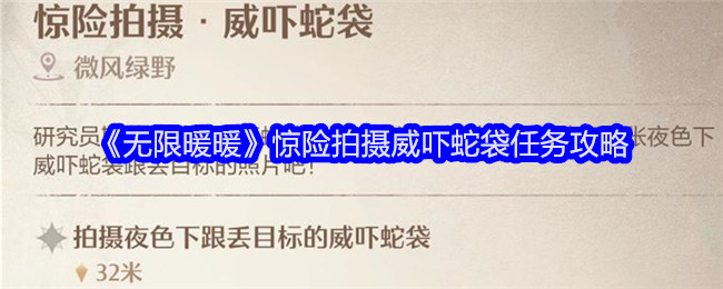 《無限暖暖》驚險拍攝威嚇蛇袋任務攻略