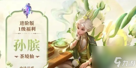 《王者榮耀》孫臏茶境仙皮膚什么時候上線