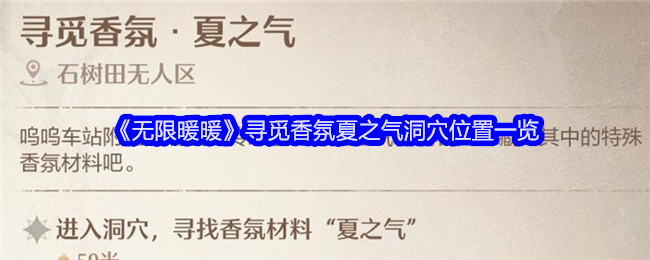 《無限暖暖》尋覓香氛夏之氣洞穴位置一覽