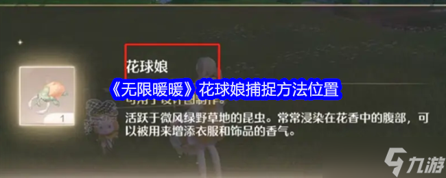 《無限暖暖》花球娘捕捉方法位置