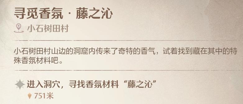 《無限暖暖》尋覓香氛藤之沁洞穴位置一覽